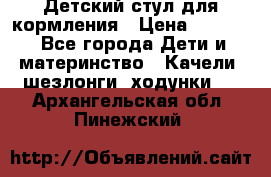 Детский стул для кормления › Цена ­ 3 000 - Все города Дети и материнство » Качели, шезлонги, ходунки   . Архангельская обл.,Пинежский 